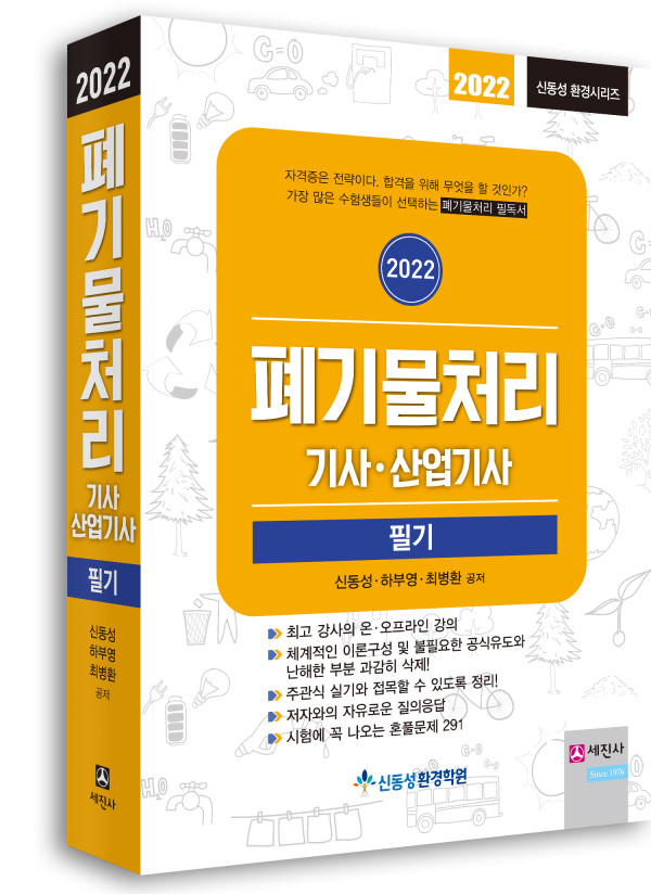 (필기 강의 구입시 무료증정) 폐기물처리기사 산업기사[2022]